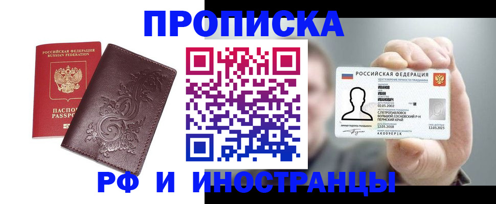 купить прописку в Соль-Илецке